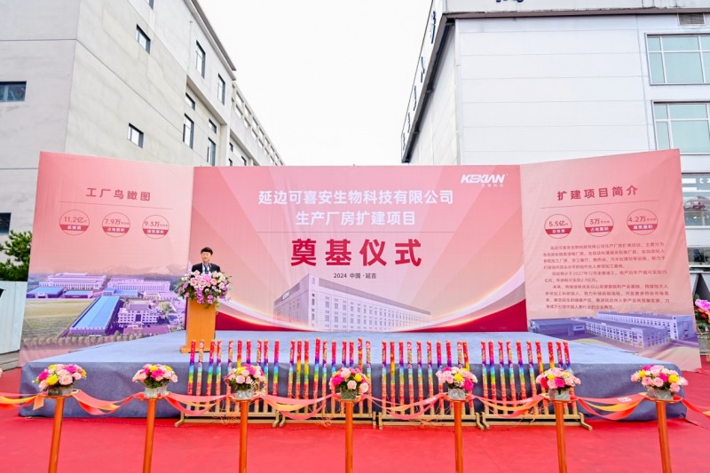延边可喜安生物科技有限公司生产厂房扩建项目盛大奠基(图1)