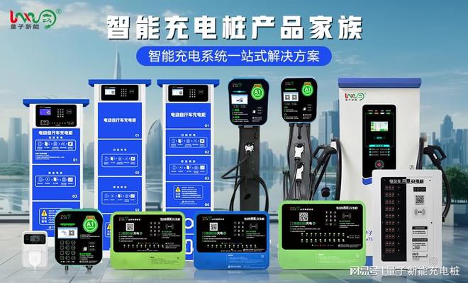 充电桩厂家前十名「量子新能」(图3)