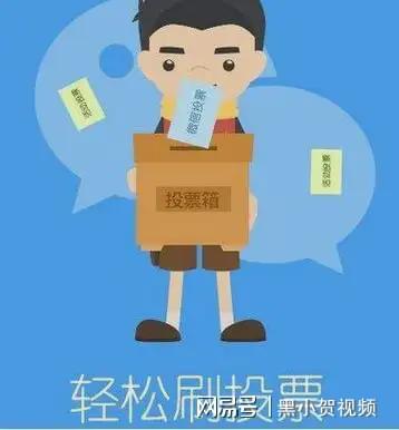 投票10元1000票是真的吗？人工投票多少钱一票？(图3)