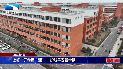 上好消防安全“开学第一课”护航平安新学期(图3)