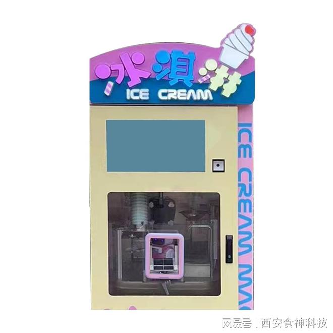 冰激凌自动售货机服务商(图3)