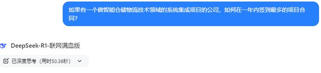 如何一年内签到最多的智能物流项目？DeepSeek回答让我破防了(图1)