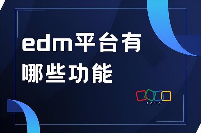 EDM平台功能全解码：隐藏的营销利器(图1)
