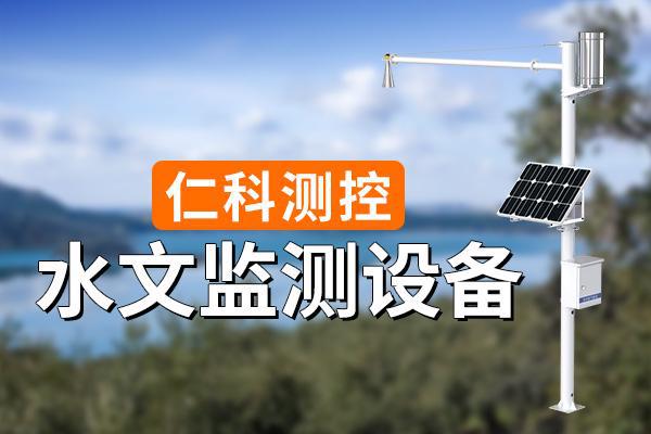 水文监测设备有哪些功能特点(图1)
