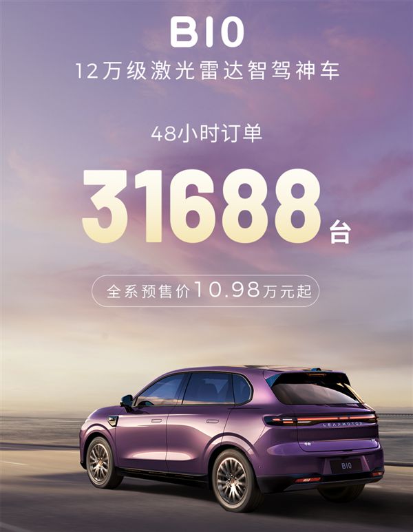零跑B10预售48小时订单破3万激光雷达版卖爆(图1)