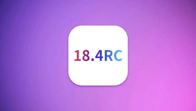 苹果iOS184RC发布续航信号大幅提升史诗级性能优化(图1)