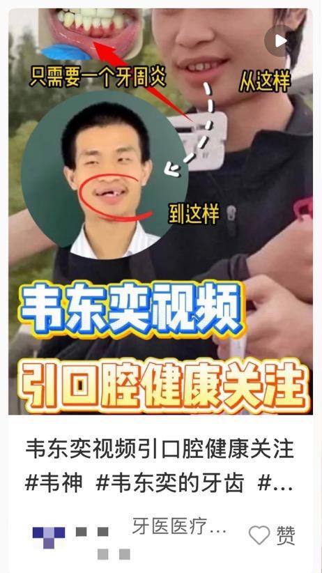 大量韦东奕同名账号一夜清空!有种植牙服务广告捏造事实引流(图1)