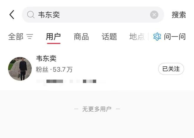大量韦东奕同名账号一夜清空!有种植牙服务广告捏造事实引流(图4)