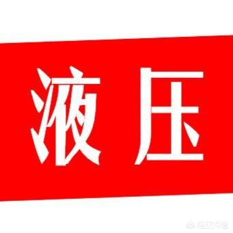 液压的原理是什么？(图6)