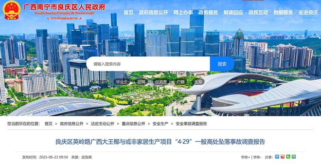 致1死2人建议移交司法广西大王椰与或非家居项目4·29事故查明(图1)
