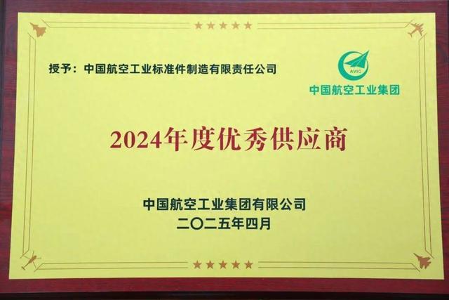 中国航空工业集团航标荣获集团2024年度“优秀供应商”奖牌(图1)