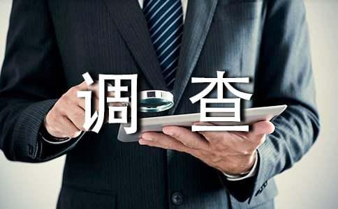 实用的调查实习报告8篇(图1)