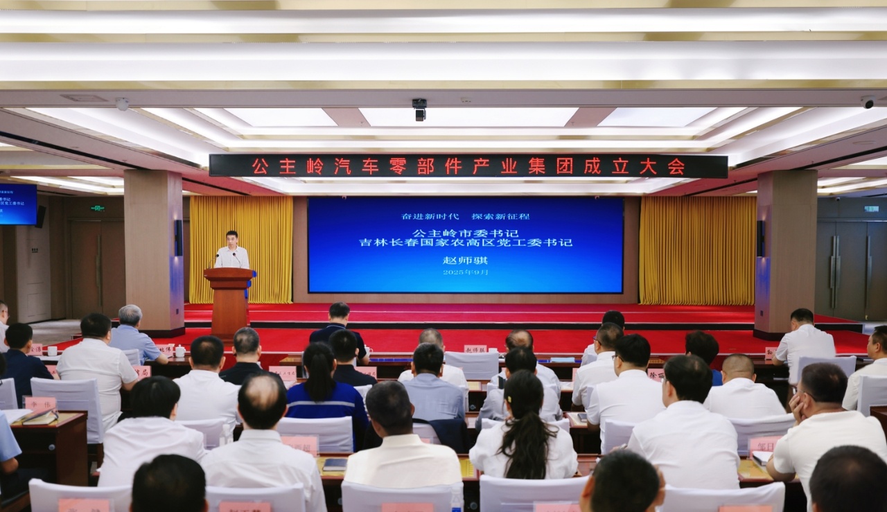 公主岭市成立汽车零部件产业集团(图1)
