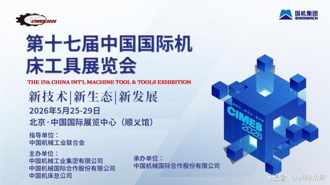 北京机床展2026北京国际机床机械设备展览会(图1)