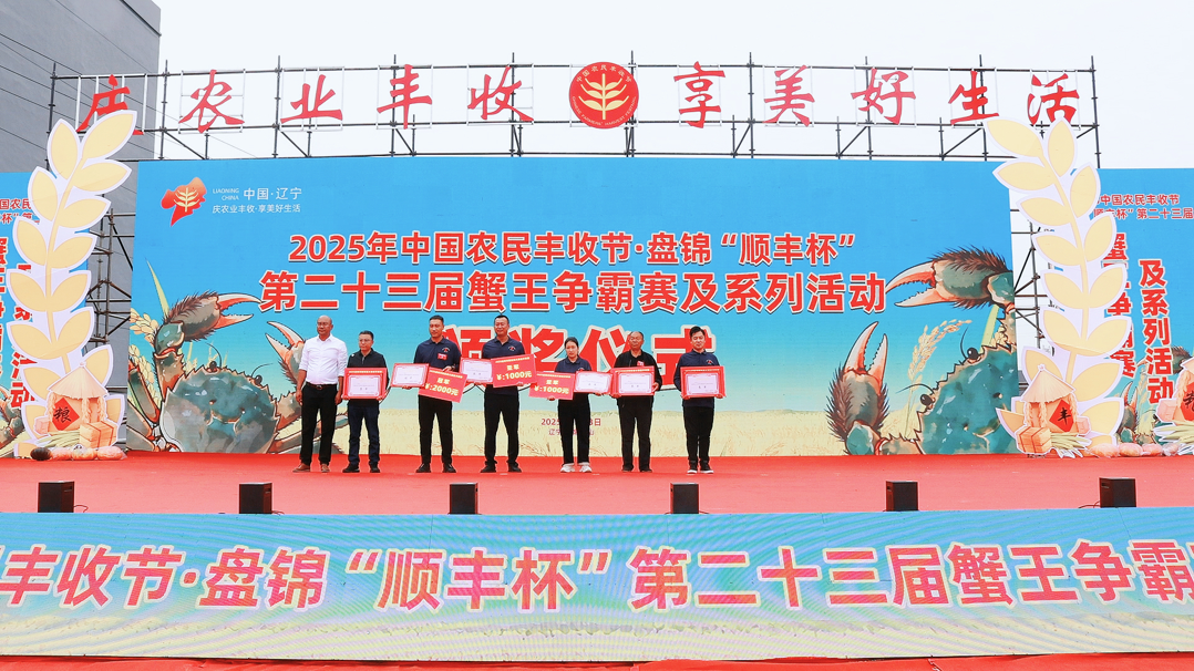 顺丰鲜力护航共鉴蟹界巅峰对决2025盘锦“顺丰杯”第二十三届蟹王争霸赛热力启幕(图4)