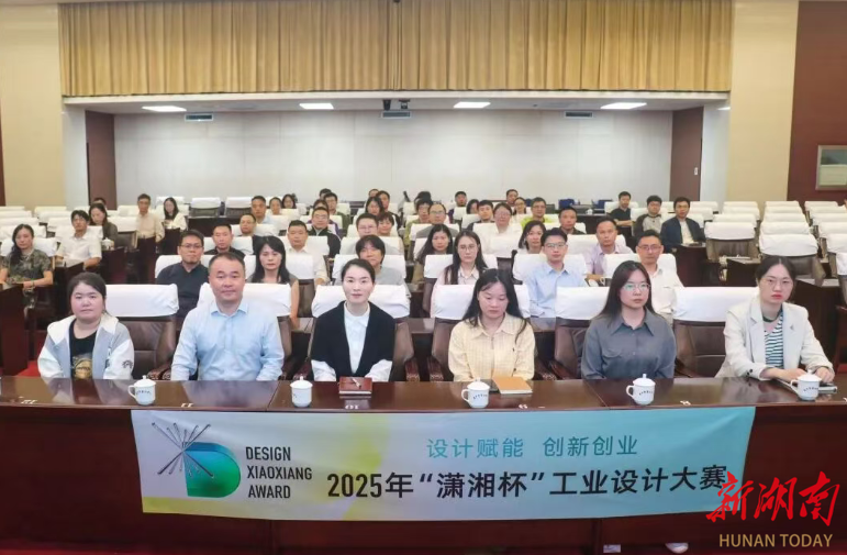 2025年“潇湘杯”工业设计大赛（长沙市专场）宣讲活动成功举办(图1)