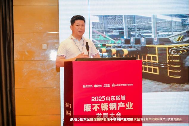 2025山东区域废不锈钢产业发展大会圆满落幕(图3)