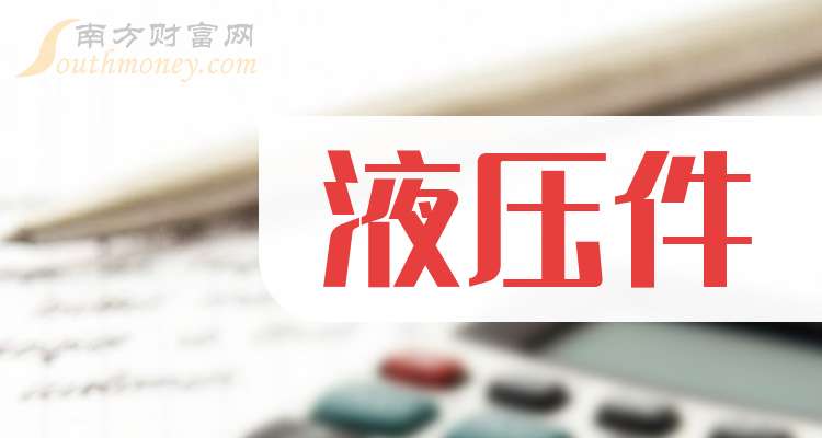2025年液压件概念龙头股票名单梳理（附股名单）(图1)