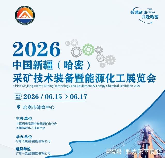 2026新疆哈密采矿技术装备展将于6月15-17日举行(图1)