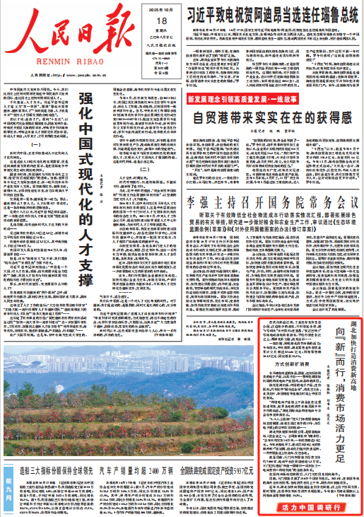 《人民日报》头版聚焦湖北加快打造消费新高地：向“新”而行消费市场活力更足(图1)