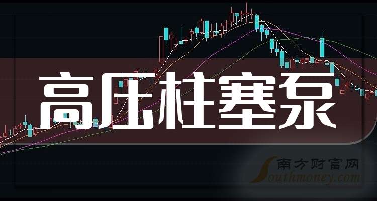 高压柱塞泵上市企业龙头股共1只（20251024）(图1)