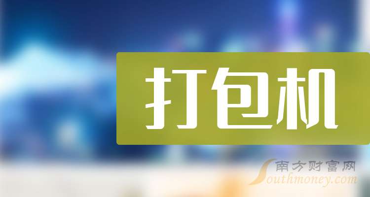 哪些是“打包机”题材受益股具体名单如下（2025116）(图1)