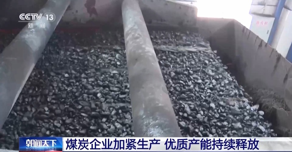 丨优质产能持续释放国产设备整装待发！用能高峰煤炭供应底气足(图3)