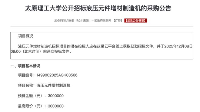 太原理工大学公开招标液压元件增材制造机(图1)