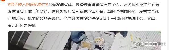 维修未断电！37岁男子掉入粉碎机身亡后续家属目睹经过：太残忍(图14)