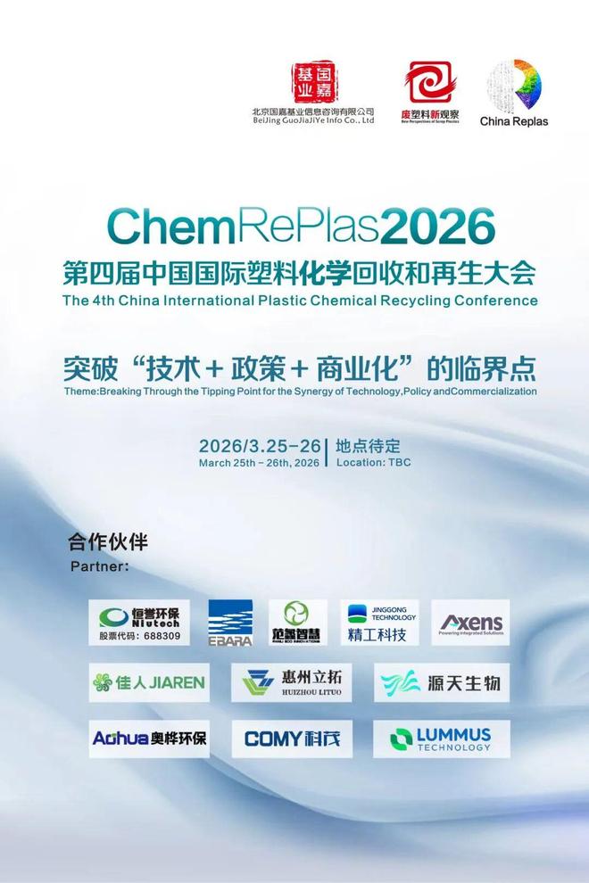 国务院部署固废治理；陆海与中资环塑料合作；央企启动新能源设备循环ChinaReplas第52周报(图6)
