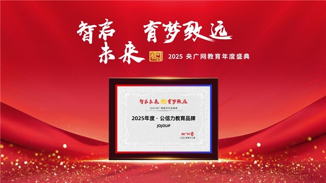 权威认证！JOJOUP斩获央广网2025公信力教育品牌“学练改”模式赋能成长(图1)
