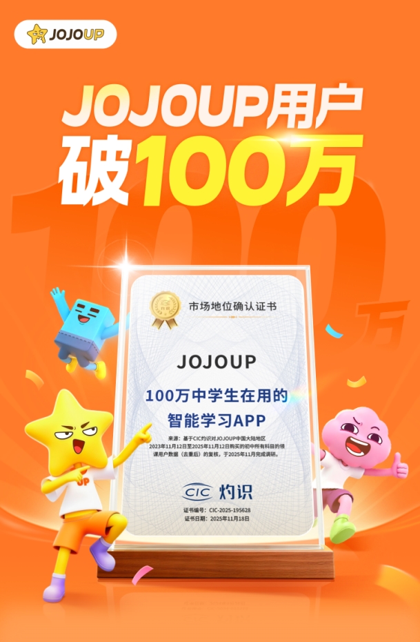 权威认证！JOJOUP斩获央广网2025公信力教育品牌“学练改”模式赋能成长(图4)