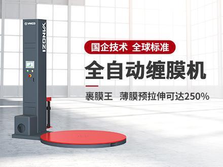国企扬子缠绕机：全自动包装机领域的可靠之选(图1)