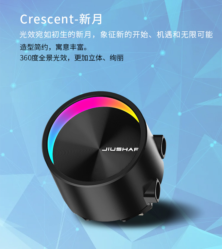 以月为名以光为语——九鲨JK-S360Crescent360一体式水冷正式发布(图4)