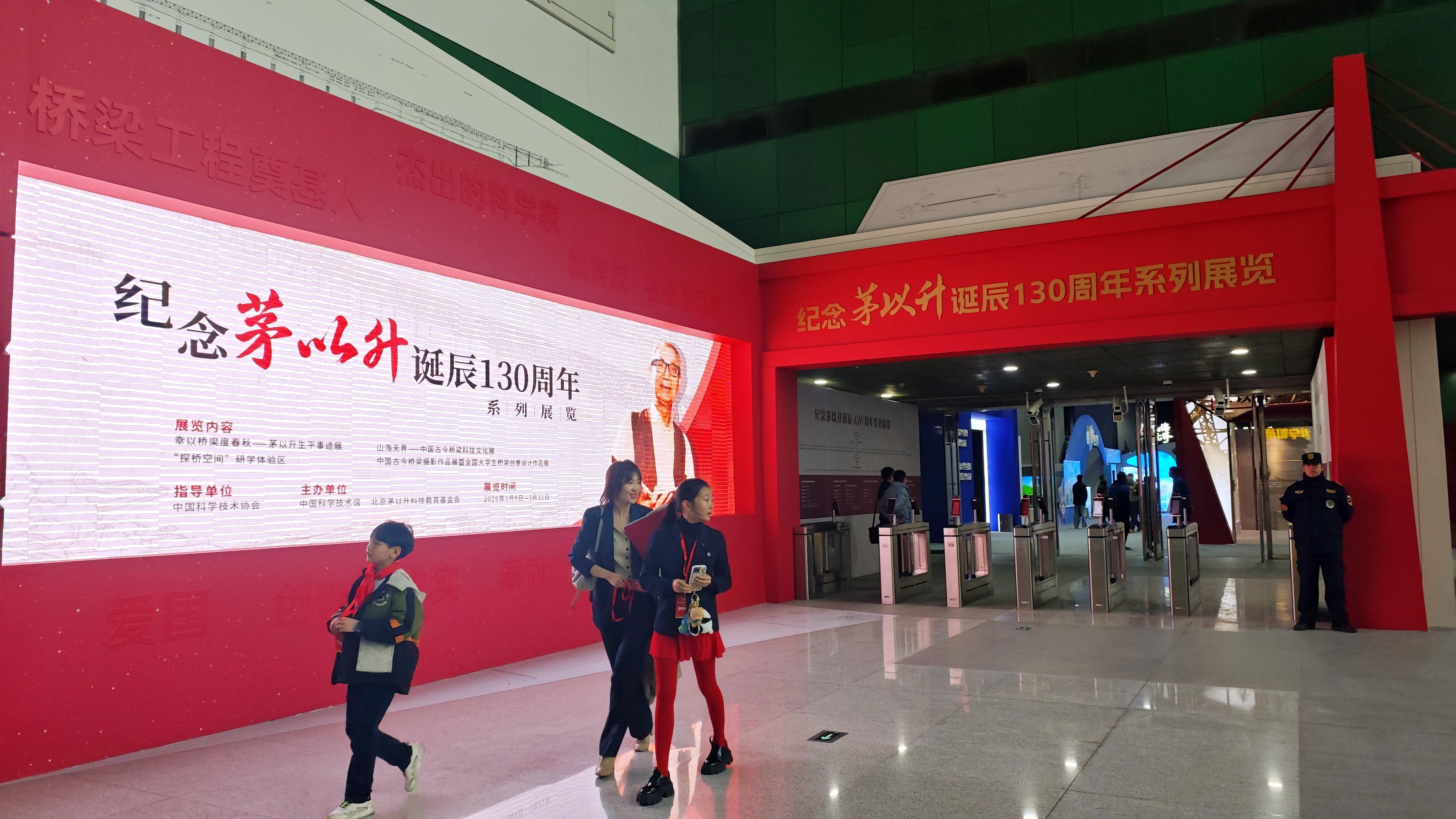 纪念茅以升诞辰130周年系列展览在中国科学技术馆开幕(图1)